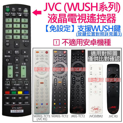JVC (WUSH瑞旭) 液晶電視遙控器 適用 J65D J55D J48D JR01-TCT1 WJR01-TCT2
