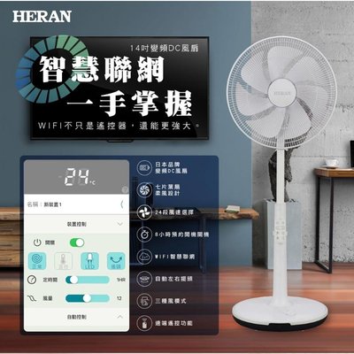 鑫冠鑫↘禾聯HERAN HDF-14AH72W 14吋 WiFi智慧聯網/變頻DC風扇/電風扇