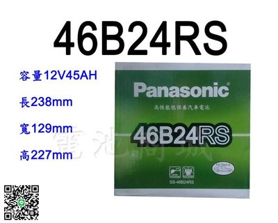 《電池商城》日本 國際牌 Panasonic 汽車電瓶 汽車電池 46B24RS 性能壽命超越國產兩大品牌