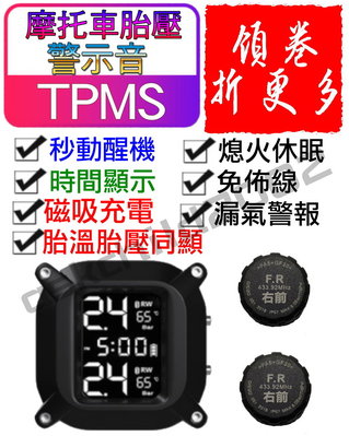 (公司現貨 附發票) 保固3個月 無線摩托車胎壓偵測器 TPMS 胎壓監測器 胎外式 胎壓監測