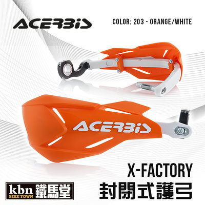 ☆KBN☆鐵馬堂 義大利 ACERBIS X-FACTORY 封閉式護弓 越野車 滑胎 林道 通用型 橘白