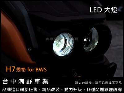 台中潮野車業 水冷 BWS BWSR 專用 H7 規格 LED 燈泡 LED 大燈