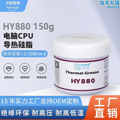 散熱矽脂HY880-150g級高性能顯卡導熱矽脂cpu電腦導熱膏5.15W