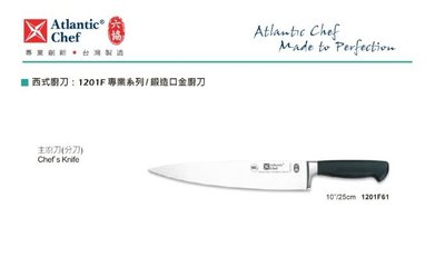 【民權食品機械】六協西式廚刀1201F61(25cm)主廚刀(專業系列/鍛造口金廚刀)