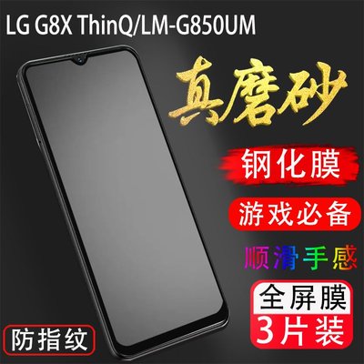 LG螢幕保護貼LG G8X ThinQ磨砂鋼化膜LM-G850UM全屏防爆膜6.4寸手機防指紋貼膜