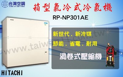 【日立氣冷式箱型機RP-NP301AE】全台專業冷氣空調維修定期保養.設備買賣.中央空調冷氣工程規劃施工