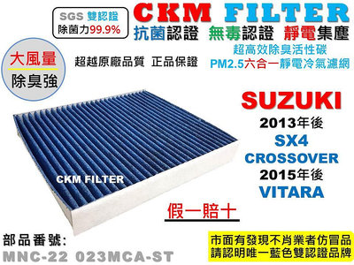 【CKM】鈴木 SUZUKI VITARA 金吉星 SX4 2代 抗菌 活性碳冷氣濾網 靜電 空氣濾網 超越 原廠 正廠