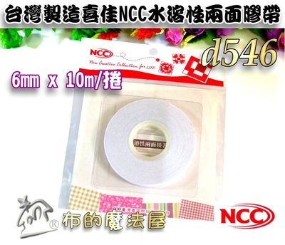 【布的魔法屋】d546-台灣製造 6mm*10m喜佳NCC水溶性兩面接著膠帶(台彎製NCC雙面膠帶,水溶性二面布用膠帶)