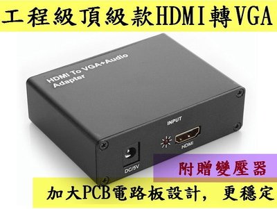 台灣大廠晶片 工程級設計頂級款 HDMI轉VGA HDMI to VGA 加大電路板 轉換器 D-Sub投影機電腦螢幕