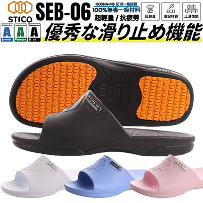 【正品現貨】韓國STICO 科技防滑拖鞋 NIS-250 山茶花白 專為老人設計 開立發票 山田安全防護
