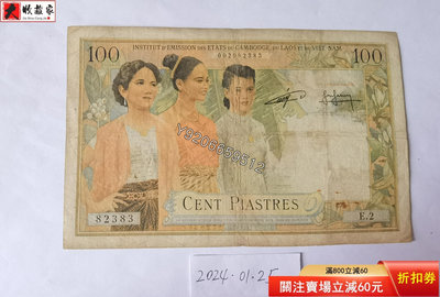 法屬越南（柬埔寨）1954年100瑞爾 外國鈔票 錢鈔 紙鈔【大收藏家】11227