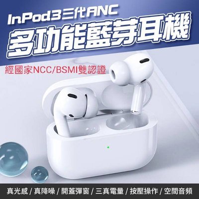 Inpod3三代 ANC多功能無線藍芽耳機 NCC 認證 藍牙V5.0 兼容iOS及Android 藍牙耳機 台灣公司貨