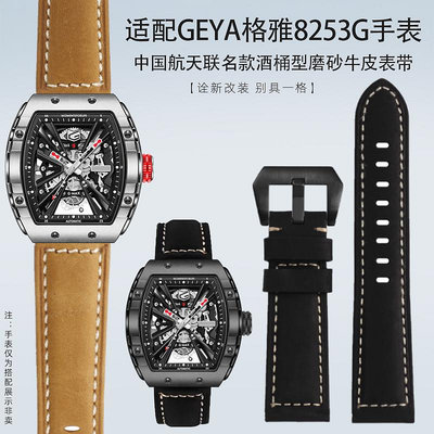 代用錶帶 手錶配件 適配GEYA格雅中國航天聯名款8253G 8251G系列 磨砂牛皮手錶帶錶鏈