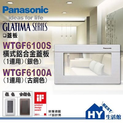 含稅》國際牌GLATIMA系列 大面板螢光開關用面板 WTGF6100A 橫式蓋板(古銅色) 另售銀色WTGF6100S