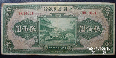 【鑒 寶】（紙幣收藏） 中國農民銀行民國30年伍佰元500元編號011054 MGZ718