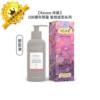 💈100週年限量版💈Keune 肯葳 風格造型 塑型凍 200ml 塑型 髮膠 法國 定型 造型 週年 公司貨