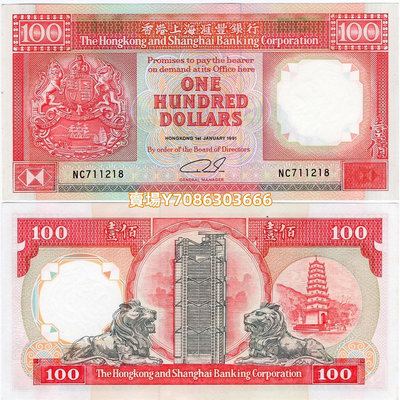 全新UNC 1991年 香港上海匯豐銀行100元 紙幣 P-198 紙鈔 紙幣 紀念鈔【悠然居】625
