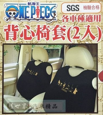 權世界 汽車用品 ONE PIECE 航海王/海賊王 金色圖案汽車背心椅套 (2入) 黑色~最新款 SC-15009-1