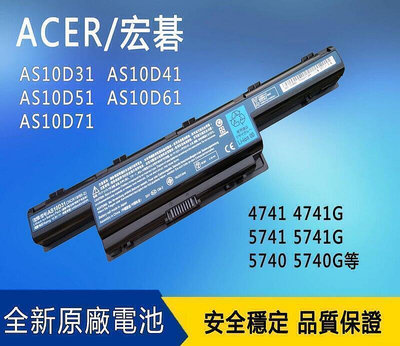 全新 宏基 ACER 4741g 4752g 4750g 5750g 4743g AS10D31 原廠筆記本電