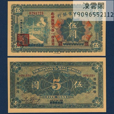 熱河興業銀行5元民國18年錢幣票證1929年兌換券紙幣非流通錢幣