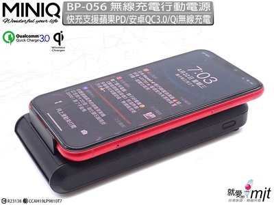 【限量促銷】台灣製造MINIQ 18瓦輸出18W可折疊充電器PD快充IPHONE 11三輸出BP056無線充電行動電源