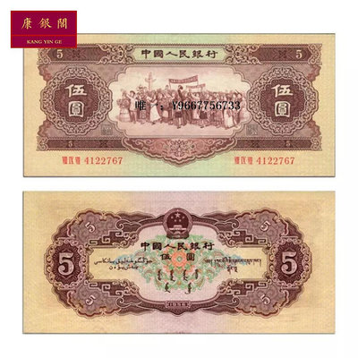 銀幣第二套人民幣五元紙鈔 二版5元紙幣 1953年海鷗水印五元 全新保真