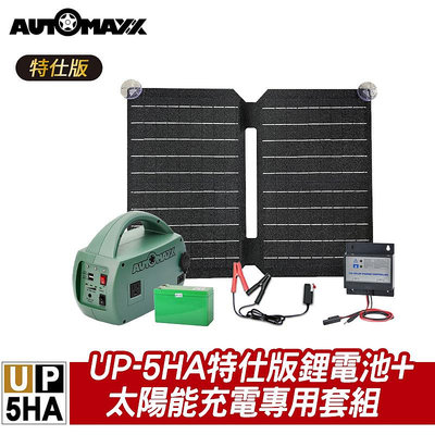 AUTOMAXX UP-5HA特仕版 AC/DC輕巧便攜手提式電源轉換器 附贈BSMI認證鋰鐵電池 戶外充電專用太能板