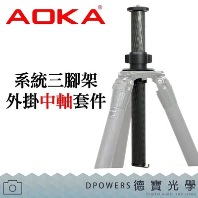 [德寶-高雄]AOKA 系統三腳架專用 外掛中軸套  GITZO AOKA 3、4 號 飛羽 錄影 配件 螢火蟲季