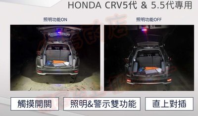 【小鳥的店】本田 2017-21 CRV 5代 5.5代 CR-V 專用LED露營燈 觸碰式尾門燈 後廂燈專用線組 台製