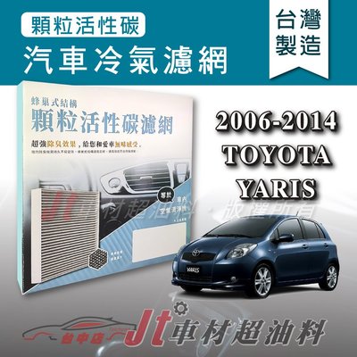 Jt車材 - 蜂巢式活性碳冷氣濾網 - 豐田 TOYOTA YARIS 2006-2014年 有效吸除異味 - 台灣製