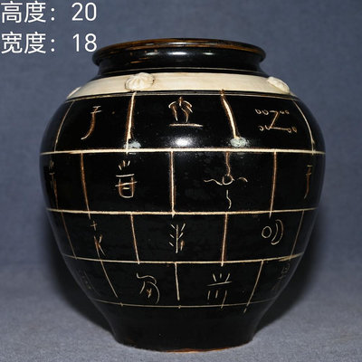 宋代定窯刻工梵文“易定”款黑釉罐子。114060 高度：20厘米寬度：18厘米