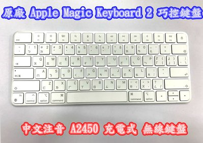 ☆【原廠 Apple Magic Keyboard 2 巧控鍵盤 中文注音 A2450 充電式】☆A2450 無線鍵盤