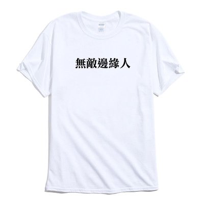 無敵邊緣人 短袖T恤 9色 漢字繁體中文潮T趣味幽默 亞洲版型