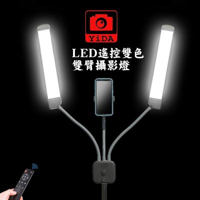 YIDA雙臂直播錄影攝影棚套組LED攝影燈 紋繡美睫 補光燈 打光燈 雙色溫遙控攝影燈 手機攝影燈 LED網拍燈 直播燈