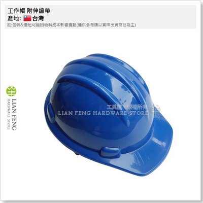 【工具屋】*含稅* 工作帽 附伸縮帶 藍色 工程帽 產業用防護頭盔 安全帽 商檢合格 建築 營造 工地安全帽 台灣製