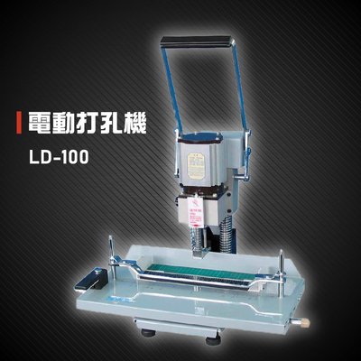 【辦公事務必備】Resun LD-100 手壓式電動打孔機 打孔 包裝 膠裝 打孔機 印刷 辦公機器 事務機器