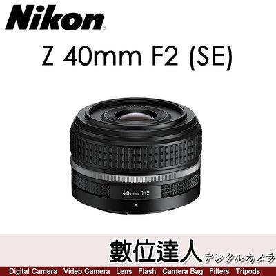 【數位達人】平輸 Nikon Z 40mm F2 SE〔銀環特別版〕定焦鏡頭