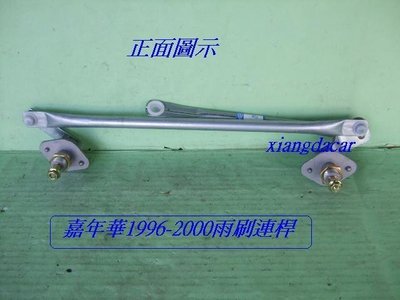 [重陽]福特/新嘉年華 1996-98年雨刷連桿[優良品質]