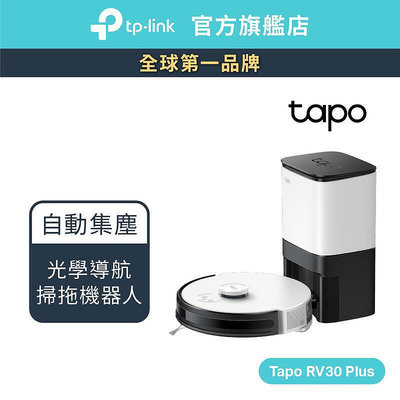 現貨：TP-Link Tapo RV30 Plus 掃地機器人 智慧型 4200pa 超強吸力 4公升集塵 APP設定