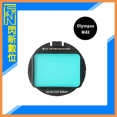 ☆閃新☆STC UV-IR CUT Clip Filter 635nm 內置型紅外線截止濾鏡 適 Olympus M43
