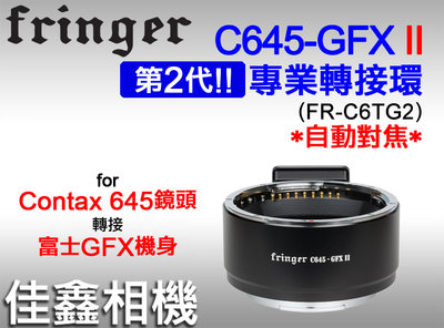 ＠佳鑫相機＠（全新）Fringer轉接環C645-GFX II(2代)自動對焦 Contax645鏡頭接Fuji富士相機