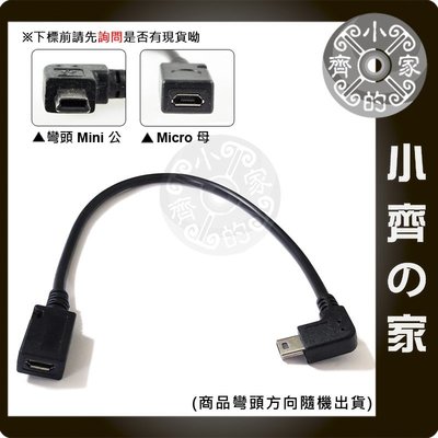 Micro USB 母座 轉 Mini USB 5pin 公頭 90度 彎頭 手機 充電線 轉換頭 轉接線 小齊的家