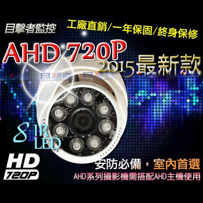 【目擊搜証者】AHD 720P 100萬畫素 8 IR LED HD 紅外線夜視 半球監視器 攝影機 含稅