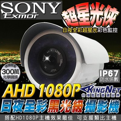 監視器 超星光全彩機 AHD1080P 槍型室外防水 高清SONY晶片 黑光級 夜間彩色監控 攝影機