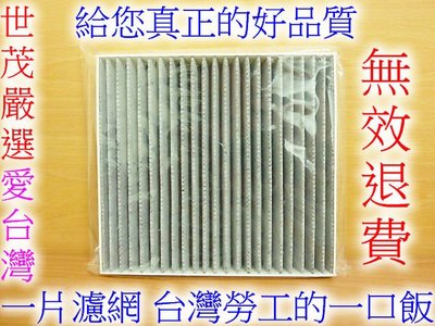 世茂嚴選 台灣製造 NISSAN X-TRIAL 2.0 2.5 03 年以後 原廠型高效率 蜂巢式顆粒活性碳 冷氣濾網