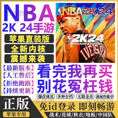 NBA2k24手游蘋果一鍵直裝指導安裝arcade中文1.1版存檔含解說