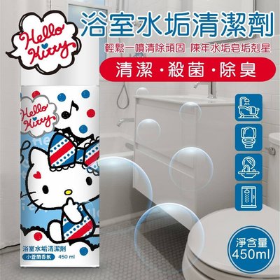 【小瓶子的雜貨小舖】Hello Kitty 浴室水垢清潔劑 台灣正版授權三麗鷗居家百貨 小蒼蘭 水龍頭 馬桶 玻璃