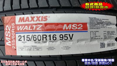 桃園 小李輪胎 Maxxis 瑪吉斯 MS2 225-50-17 全新輪胎 各規格 尺寸 特惠價 歡迎詢問詢價