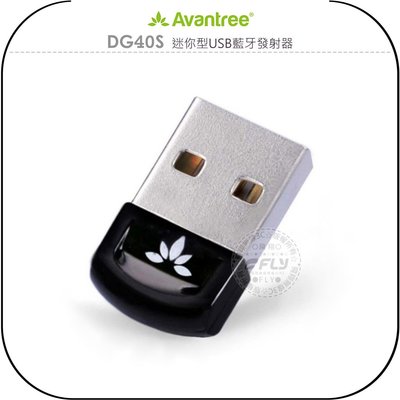 《飛翔無線3C》Avantree DG40S 迷你型USB藍牙發射器￨公司貨￨藍芽4.0 適用電腦 連接耳機