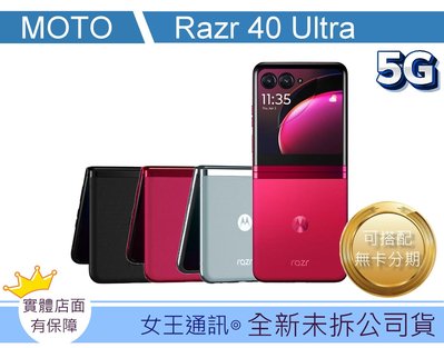【女王行動通訊-大東店】Motorola Razr 40 Ultra